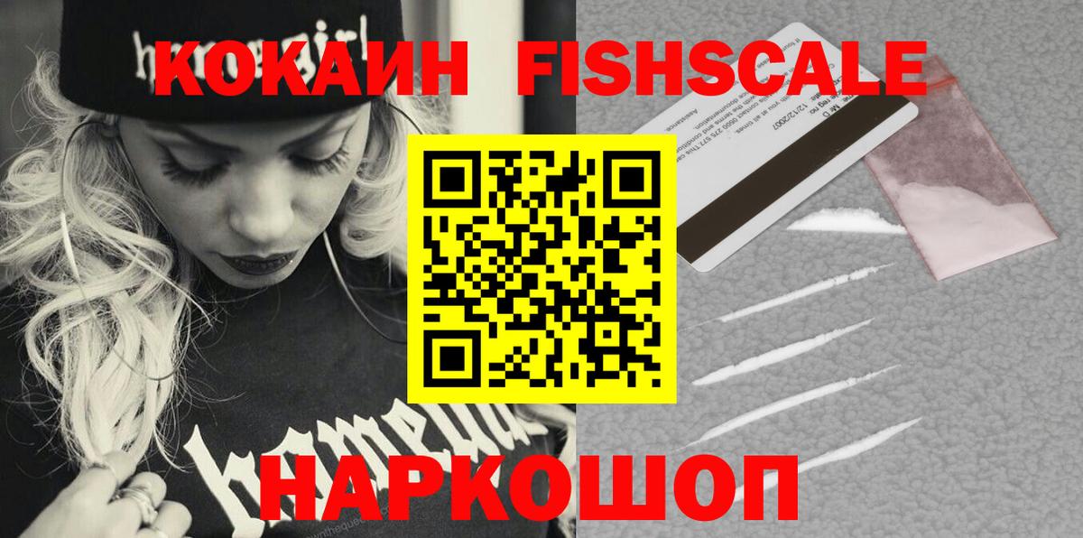 КОКАИН Fish Scale Выборг