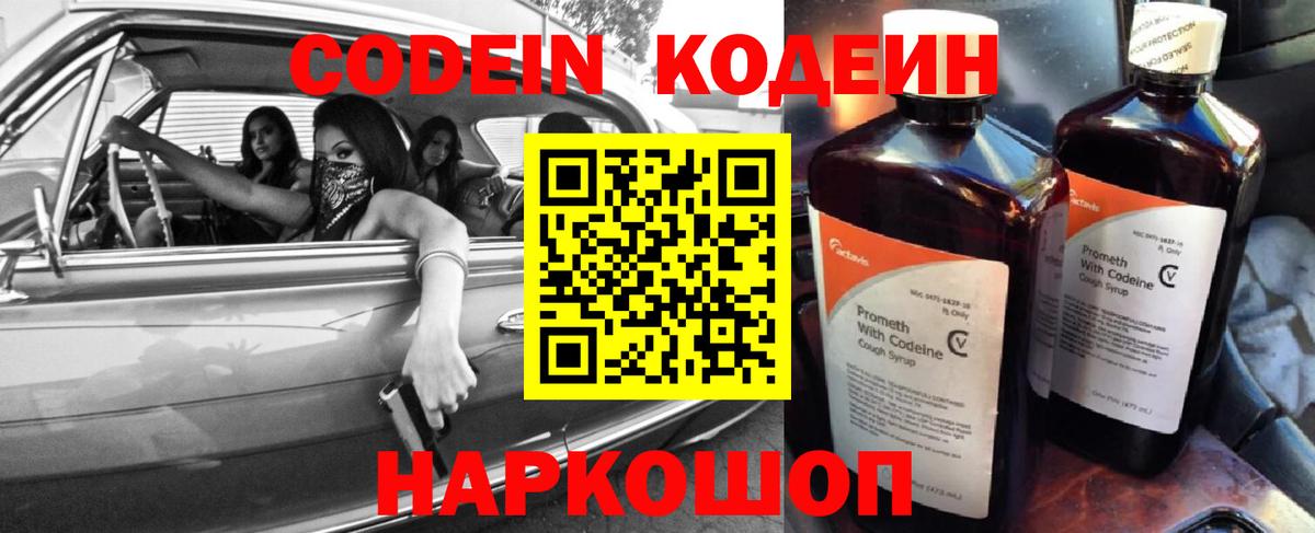 Codein напиток Lean (лин) Выборг
